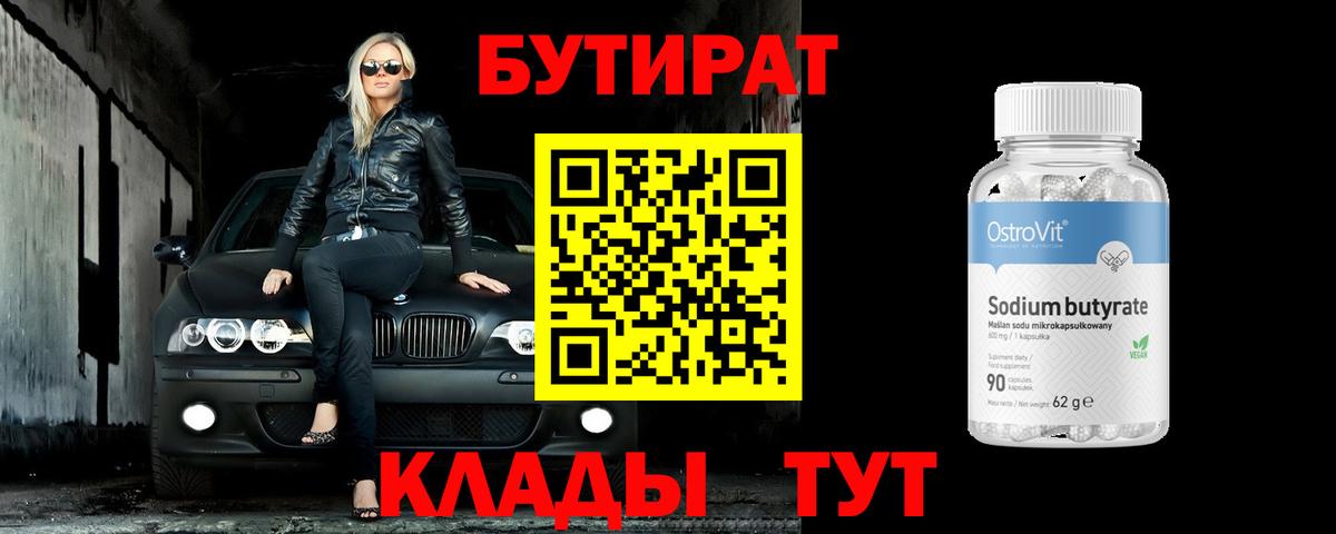 БУТИРАТ 99% Ижевск