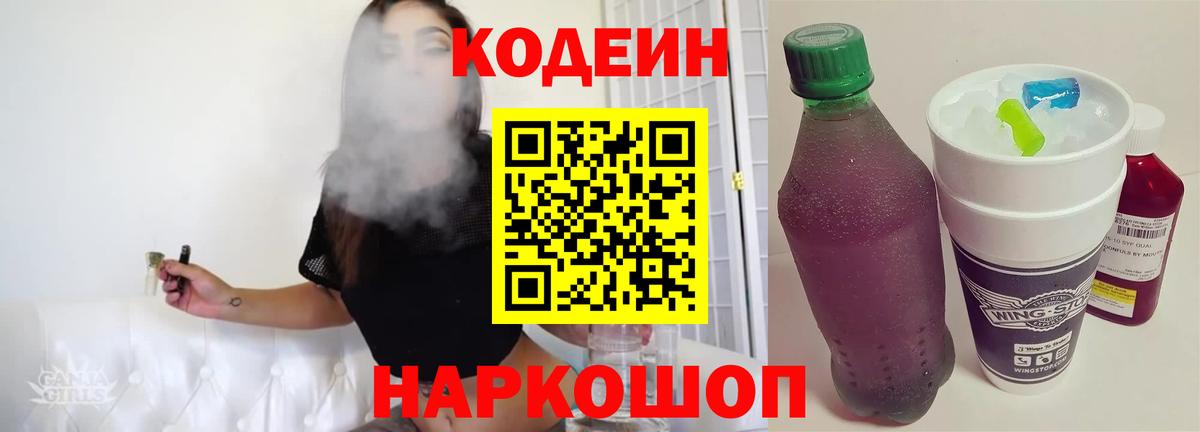 Codein напиток Lean (лин)  Вход с VPN  Ижевск 